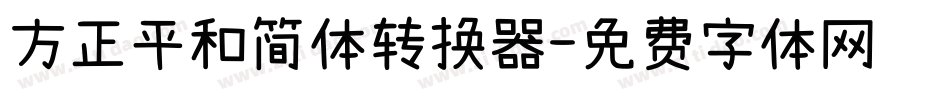 方正平和简体转换器字体转换