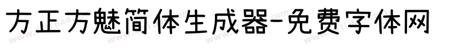 方正方魅简体生成器字体转换