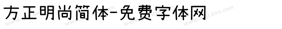 方正明尚简体字体转换
