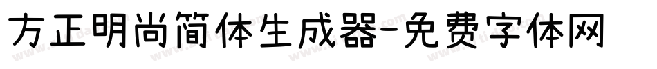 方正明尚简体生成器字体转换
