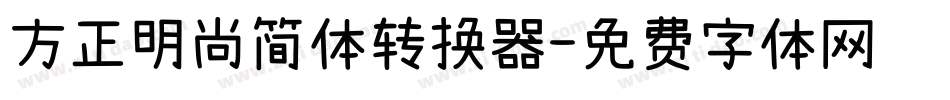方正明尚简体转换器字体转换