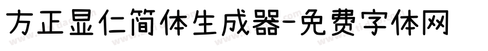 方正显仁简体生成器字体转换