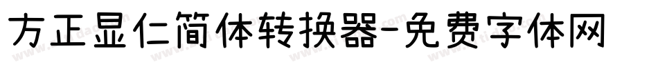 方正显仁简体转换器字体转换