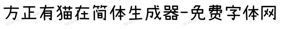 方正有猫在简体生成器字体转换