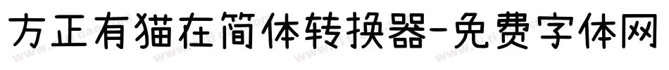 方正有猫在简体转换器字体转换