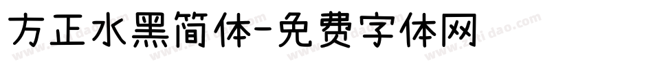 方正水黑简体字体转换