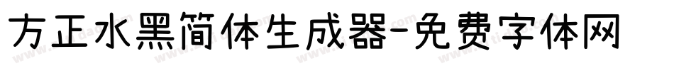 方正水黑简体生成器字体转换