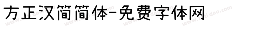 方正汉简简体字体转换