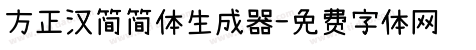 方正汉简简体生成器字体转换