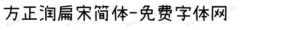 方正润扁宋简体字体转换