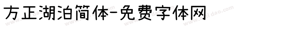 方正湖泊简体字体转换