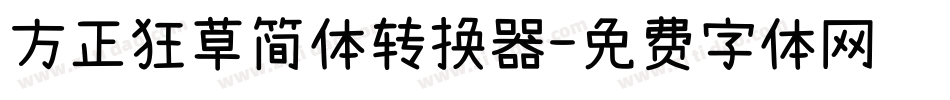 方正狂草简体转换器字体转换
