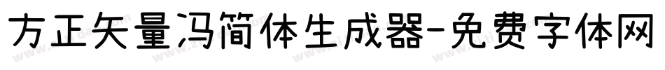 方正矢量冯简体生成器字体转换