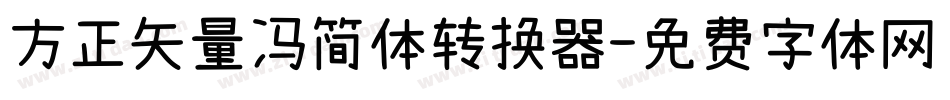 方正矢量冯简体转换器字体转换