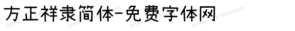 方正祥隶简体字体转换