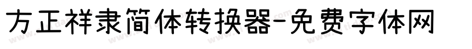 方正祥隶简体转换器字体转换