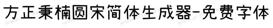 方正秉楠圆宋简体生成器字体转换