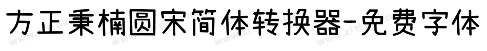 方正秉楠圆宋简体转换器字体转换