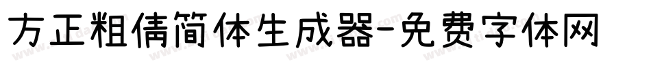 方正粗倩简体生成器字体转换