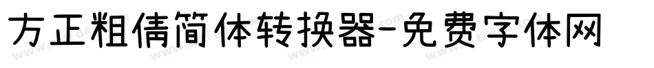 方正粗倩简体转换器字体转换