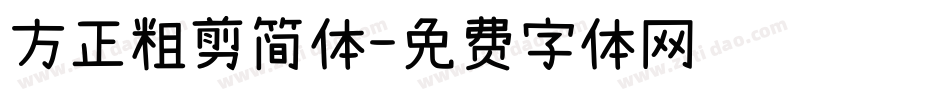 方正粗剪简体字体转换