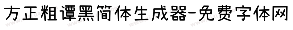 方正粗谭黑简体生成器字体转换