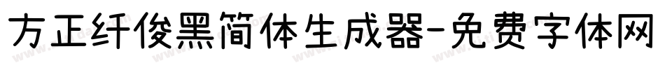 方正纤俊黑简体生成器字体转换