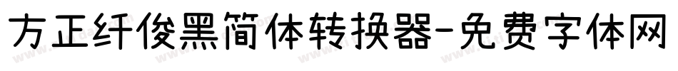方正纤俊黑简体转换器字体转换
