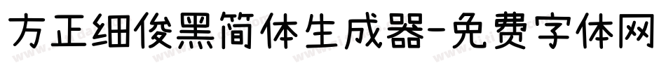 方正细俊黑简体生成器字体转换