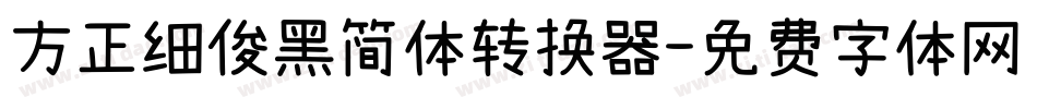 方正细俊黑简体转换器字体转换
