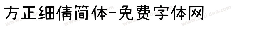 方正细倩简体字体转换