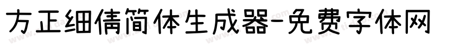 方正细倩简体生成器字体转换
