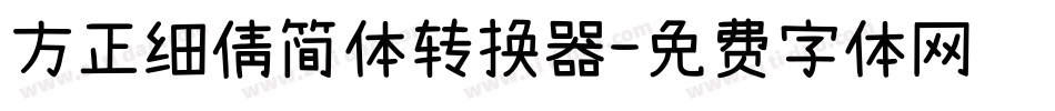 方正细倩简体转换器字体转换