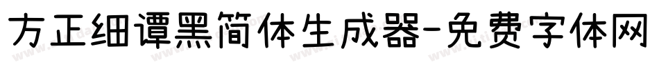 方正细谭黑简体生成器字体转换