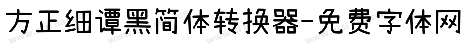 方正细谭黑简体转换器字体转换