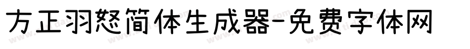 方正羽怒简体生成器字体转换
