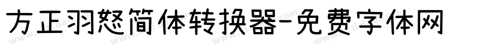 方正羽怒简体转换器字体转换