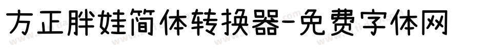 方正胖娃简体转换器字体转换