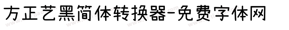方正艺黑简体转换器字体转换