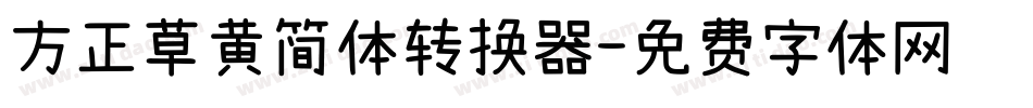 方正草黄简体转换器字体转换