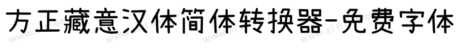 方正藏意汉体简体转换器字体转换