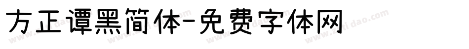 方正谭黑简体字体转换