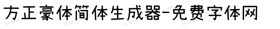 方正豪体简体生成器字体转换