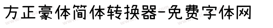 方正豪体简体转换器字体转换