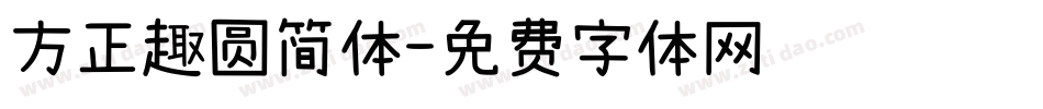 方正趣圆简体字体转换