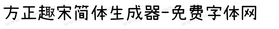 方正趣宋简体生成器字体转换