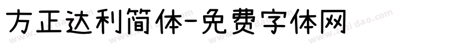 方正达利简体字体转换