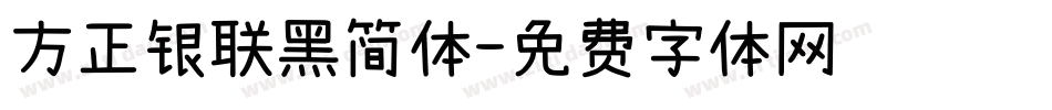 方正银联黑简体字体转换