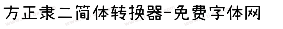 方正隶二简体转换器字体转换