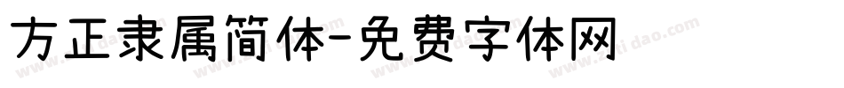 方正隶属简体字体转换